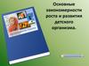 Основные закономерности роста и развития детского организма