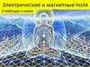 Электрическое и магнитное поля