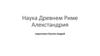 Наука в Древнем Риме. Алекстандрия