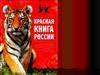 Красная книга России