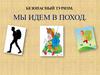 Мы идём в поход
