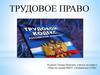 Трудовое право