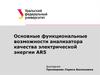 Анализатор качества электрической энергии AR5