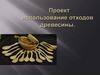 Проект использование отходов древесины
