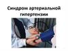 Синдром артериальной гипертензии