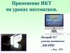 Применение ИКТ на уроках математики