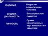 Индивид, индивидуальность, личность. Потребности человека