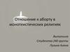Отношение к аборту в монотеистических религиях