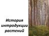 История интродукции растений. Лекция 1.2