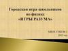Городская игра школьников по физике «ИГРЫ РАЗУМА»