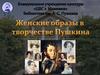 Женские образы в творчестве Пушкина