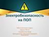Электробезопасность на ПОП