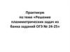 Практикум по теме «Решение планиметрических задач из банка заданий ОГЭ № 24-25»