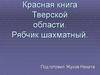 Рябчик шахматный. Красная книга Тверской области