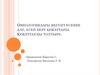 Онкологиядағы негізгі есепке алу, есеп беру құжаттары. Құжаттарды толтыру