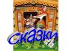 Сказки. Отгадайте сказку?