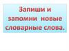 Словарные слова