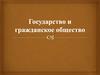 Государство и гражданское общество