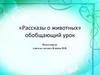 «Рассказы о животных». Обобщающий урок