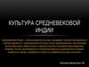 Культура средневековой Индии