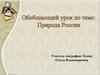 Обобщающий урок по теме: Природа России. 8 класс