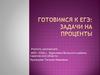 Готовимся к ЕГЭ: задачи на проценты