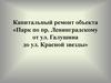 Капитальный ремонт объекта «Парк по пр. Ленинградскому от ул. Галушина до ул. Красной звезды»
