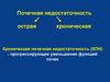 Острая и хроническая почечная недостаточность