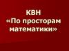 КВН «По просторам математики»