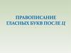 Правописание гласных букв после Ц