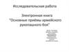 Приёмы армейского рукопашного боя