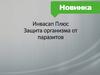 Инвасап Плюс. Защита организма от паразитов