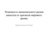 Уязвимость национального рынка капитала от кризисов мирового рынка