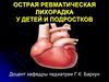 Острая ревматическая лихорадка у детей и подростков