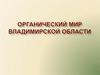 Органический мир Владимирской области