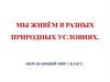 Тепловые пояса Земли. 1 класс
