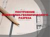 Построение инженерно-геологического разреза