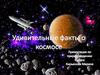 Удивительные факты о космосе