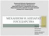 Механизм и аппарат государства