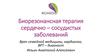 Биорезонансная терапия сердечно-сосудистых заболеваний