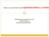 Проект Крассная книга