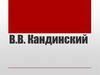 В.В. Кандинский (1866-1944)