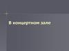 В концертном зале. Московская консерватория им. П.И. Чайковского
