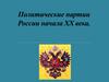 Политические партии России начала ХХ века