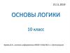 Основы логики. 10 класс