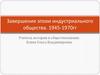 Завершение эпохи индустриального общества. 1945-1970 гг