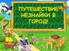 Путешествие незнайки в город