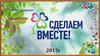 Всероссийский экологический урок «Сделаем вместе!»