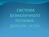 Биомика регистрация для родителей.  Система безналичного питания