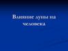 Влияние Луны на человека